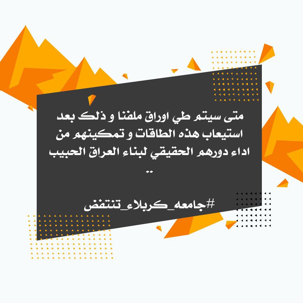 <a href="/MofIraq/">Minstry Of Finance Iraq|وزارة المالية العراقية</a> #عقود_جامعه_كربلاء_المثبتين_بلا_رواتب
#انصفوا_عقود_جامعه_كربلاء
#جامعه_كربلاء_تنتفض