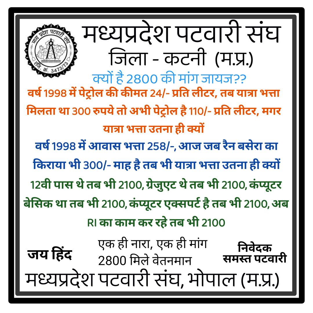 क्या अब शासन को हम नहीं दिख रहे

#utsahi #mppatwarisangh #2800gradepay 
<a href="/ChouhanShivraj/">Shivraj Singh Chouhan</a> <a href="/mppatwarikatni/">MP PATWARI SANGH KATNI MP</a> <a href="/Upendra97450567/">Upendra Singh Baghel</a> <a href="/CMMadhyaPradesh/">Chief Minister, MP</a> <a href="/ZeeMPCG/">Zee MP-Chhattisgarh</a> <a href="/aajtak/">AajTak</a> <a href="/OfficeOfKNath/">Kamal Nath</a> <a href="/JM_Scindia/">Jyotiraditya M. Scindia</a> <a href="/vdsharmabjp/">VD Sharma</a> <a href="/mprevenuedeptt/">Revenue Department, Madhya Pradesh</a> <a href="/mppatwarinews/">MP PATWARI NEWS</a> <a href="/mppatwarisangh/">मध्यप्रदेश पटवारी संघ भोपाल</a>