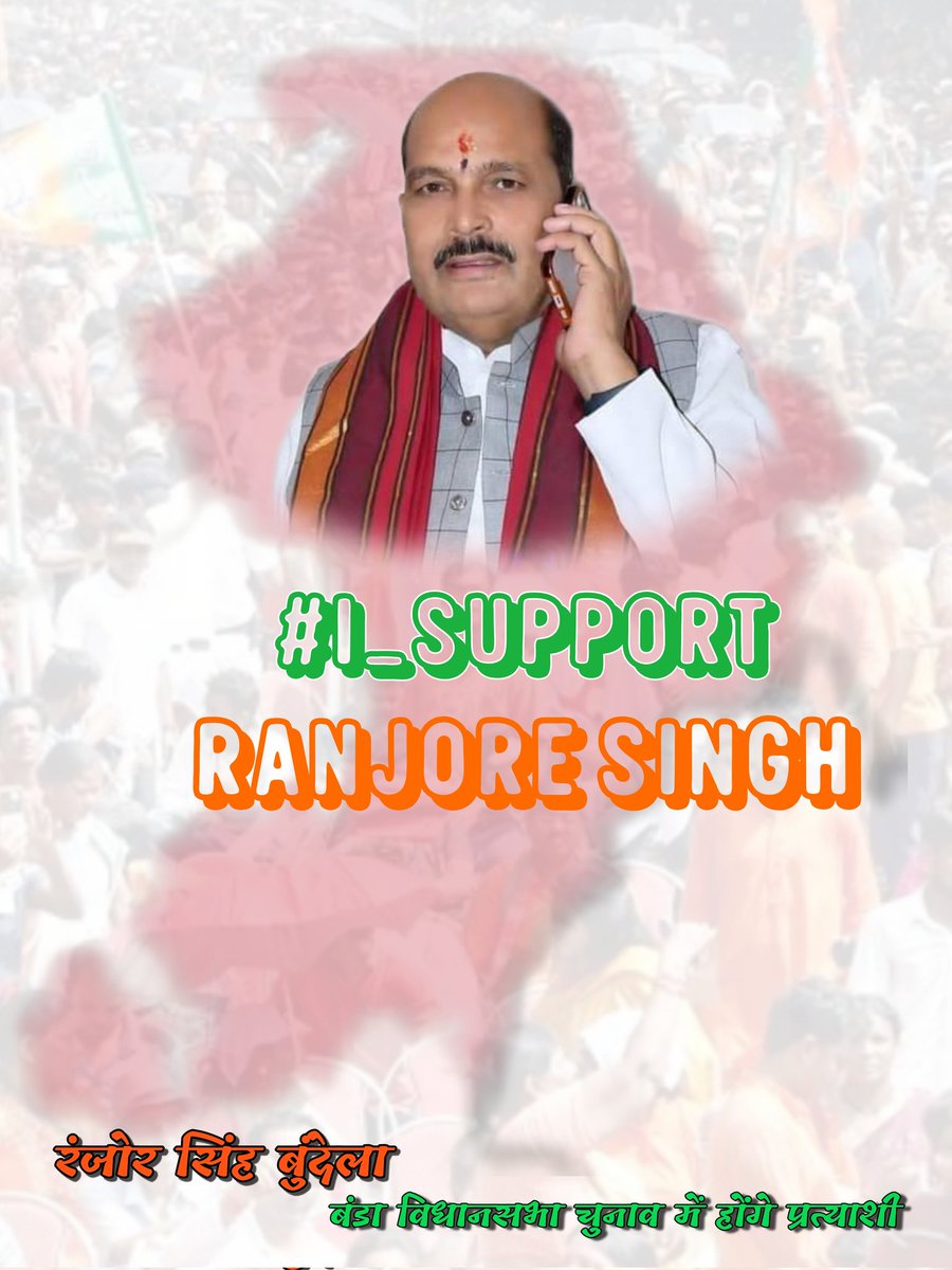 BandaBjp176374's tweet photo. आगामी विधायक #बंडा_विधानसभा
@AmitShah @AshwiniVaishnaw @BaggaNeha @bhupendrasingho @BJP4India @BJP4MP @ChouhanShivraj @Gaurav_BJP12 @HitanandSharma @JPNadda @vdsharmabjp @narendramodi 
बंडा से भाजपा बुरी तरह से हारेगी साथ में बडामलहेरा 

#I_Support_Ranjoresingh https://t.co/mOwIsibhT1
