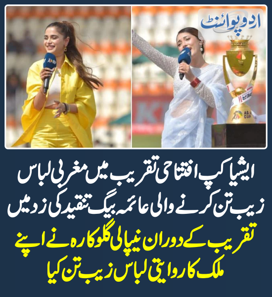 DailyUrduPoint's tweet photo. ایشیا کپ افتتاحی تقریب میں مغربی لباس زیب تن کرنے والی عائمہ بیگ تنقید کی زد میں
https://t.co/etL02yttun
#AimaBaig #AsiaCup #AsiaCup2023 #OpeningCeremony #PAKvsNepal #PAKvsNEP #MultanStadium https://t.co/hWj0IG1k8k