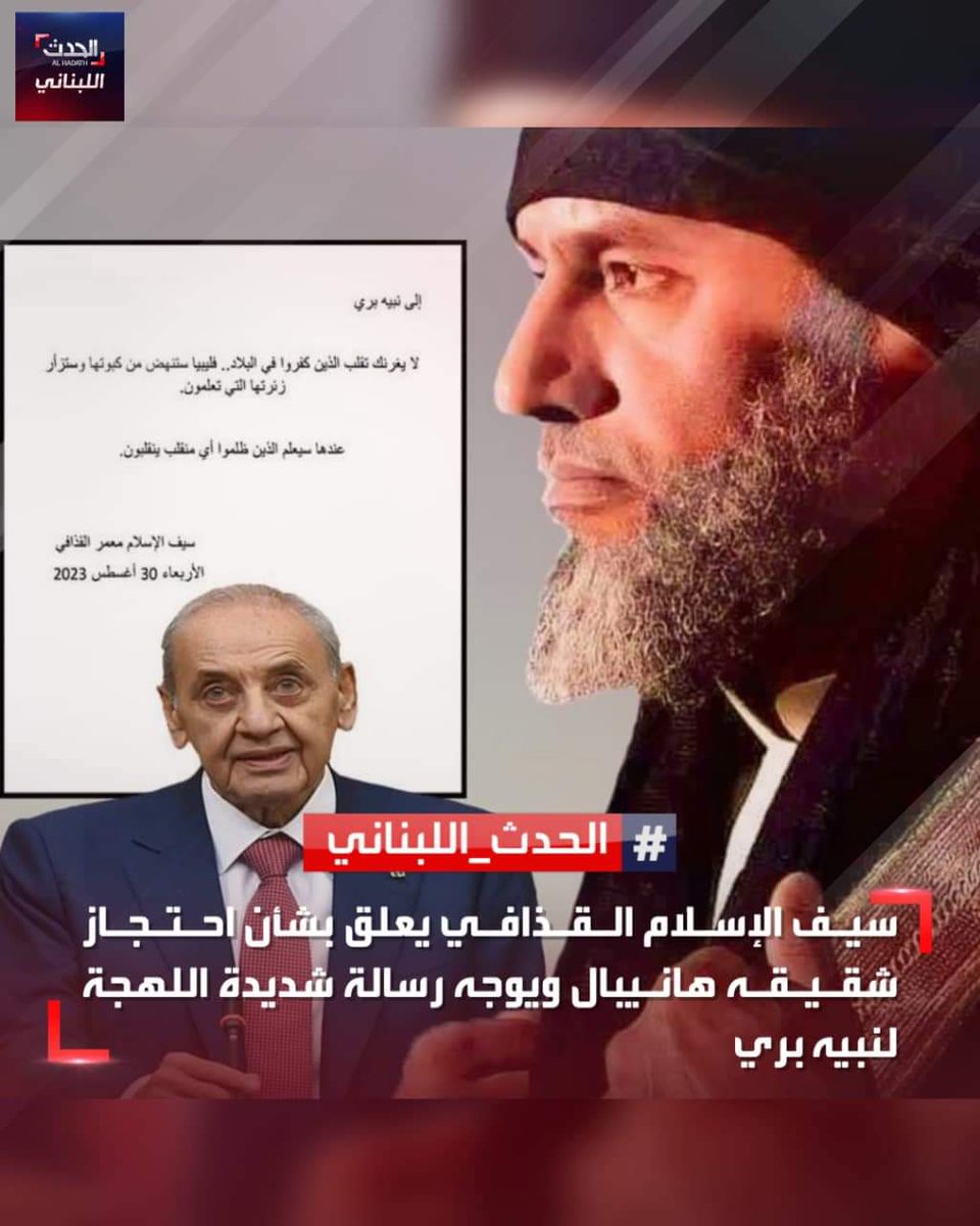 سيف الإسلام معمر القذافي إبن الطاغية الملعون يوجه تهديداً لرئيس حركة أمل دولة الرئيس نبيه بري.
وقت كان أبوك عايش وكان يرعد ما هزلنا رمش.
حركة أمل ورئيسها مستعدين يخوضوا حروب كرمال الإمام وقضيتوا.
#شمعة_الانتظار