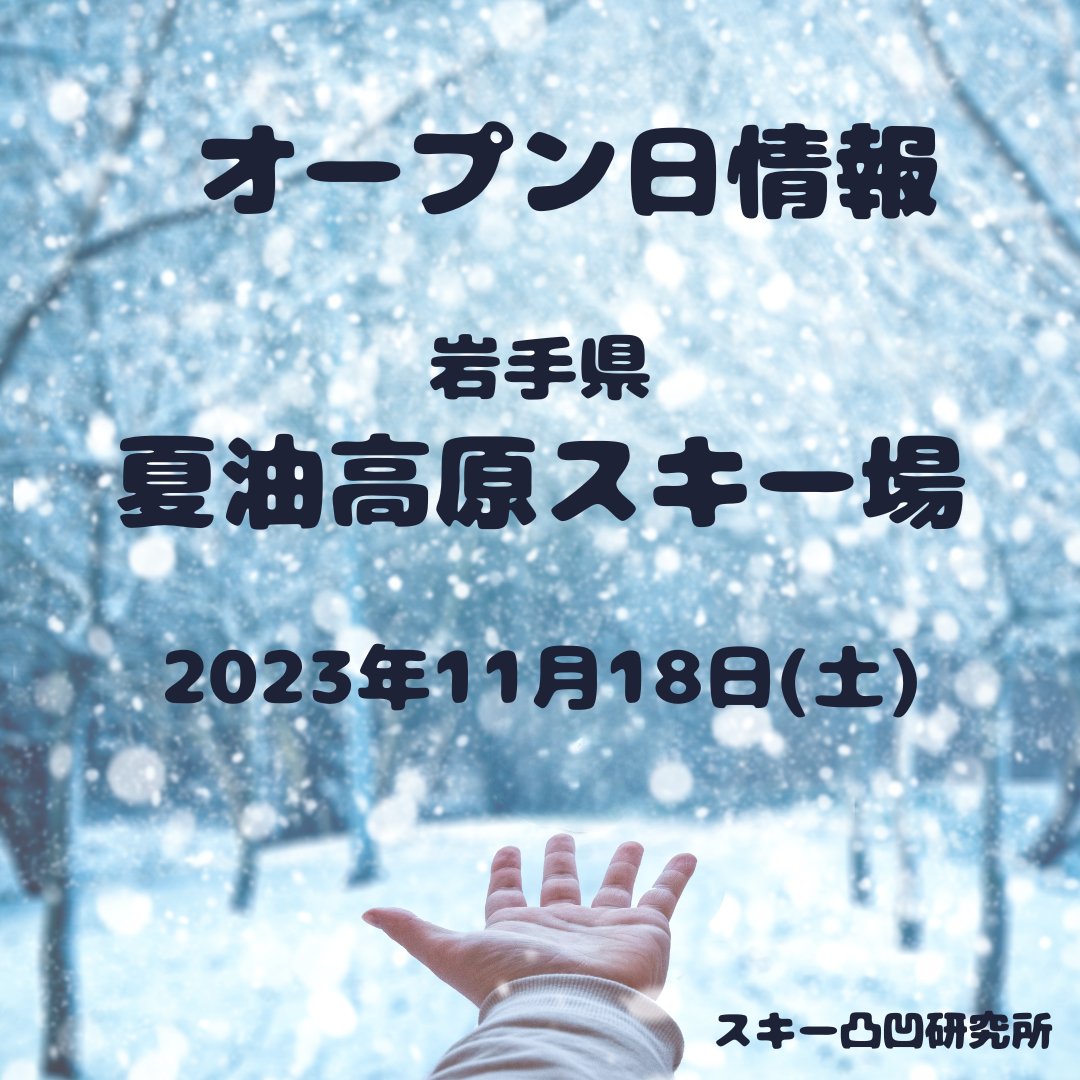 31日目

毎日１か所
2023/2024 #スキー場オープン日