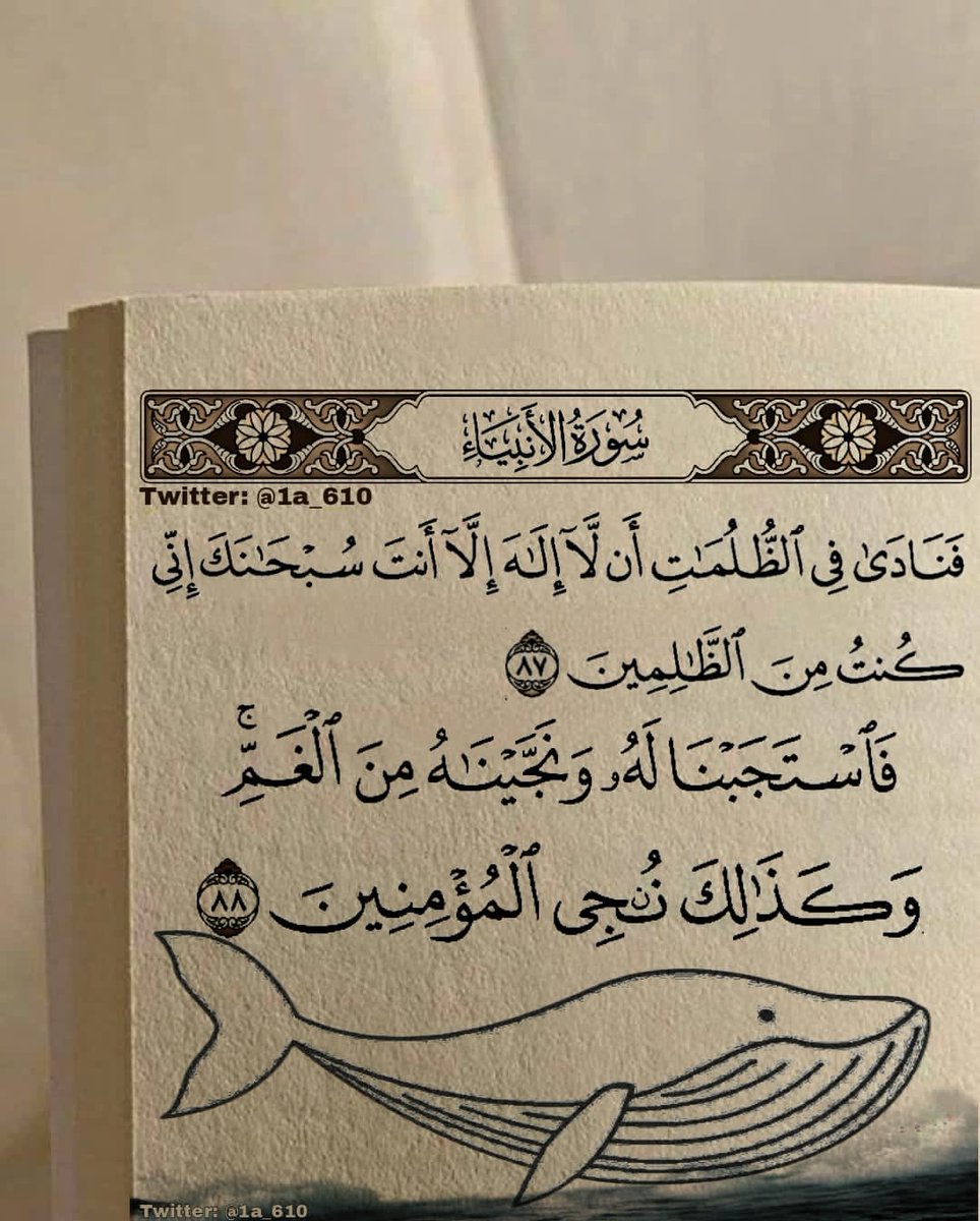 يارب إرزقنا شعور هذه الٱية..
ردد "لَّا إِلَٰهَ إِلَّا أَنتَ سُبْحَانَكَ إِنِّي كُنتُ مِنَ الظَّالِمِينَ"