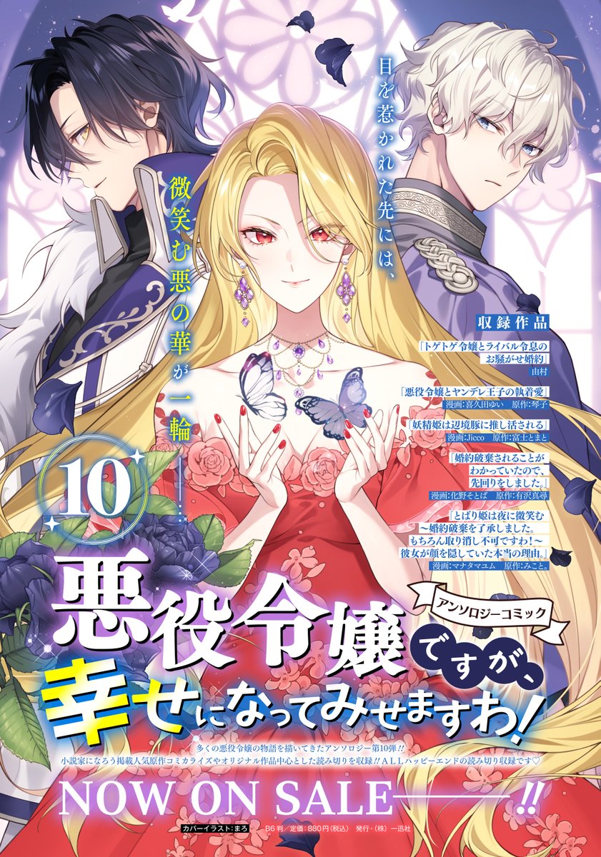 ちょっと宣伝させて下さい…!本日発売の「悪役令嬢ですが、幸せになってみせますわ!アンソロジーコミック10」に富士とまと先生原作の読切を描かせていただいております。お見かけの際はどうぞよろしくお願いいたします🥳🥳🥳🥳