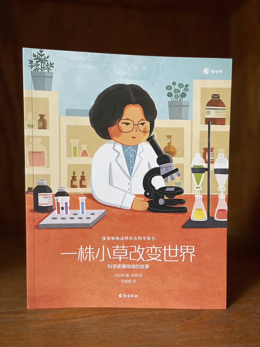 Excited to see the Chinese version of my book: Tu Youyou’s Discovery. Young readers in my home country can now read and be inspired by this amazing woman scientist! 🎉🍀📚@AlbertWhitman #k12 #nonfiction #womenintech #womeninSTEM #STEM #STEAM #asian #aapi @picturebookgold