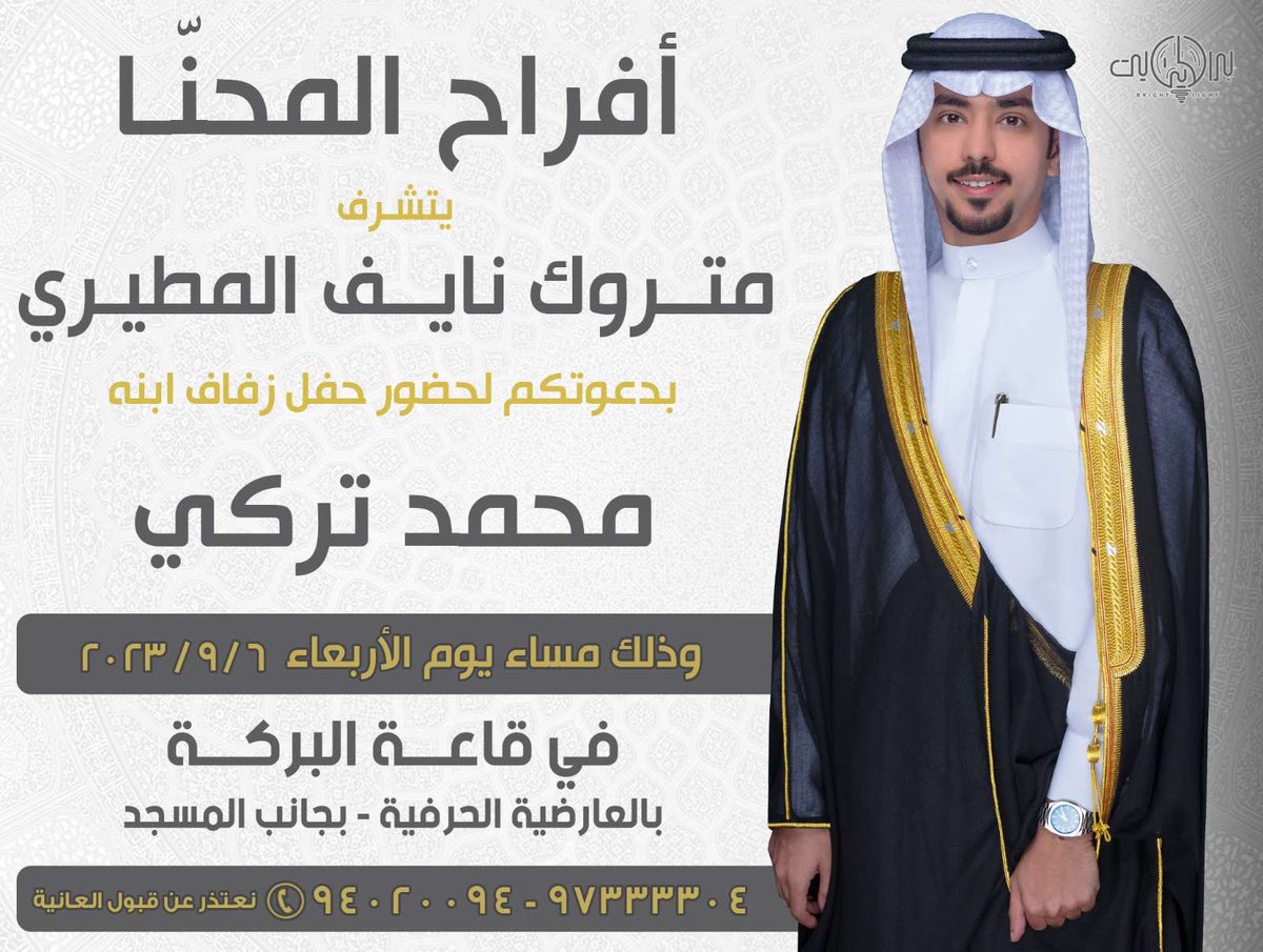 اتشرف  بدعوتكم لحضور حفل زفاف 

                     ( أخي )

وذلك مساء يوم الأربعاء القادم
الموافق 6 / 9 / 2023
في قاعة البركة - العارضيه الصناعية
ٰ
حضوركم يزيدنا شرف .. 
مرحبا ومسهلا بالجميع 💐