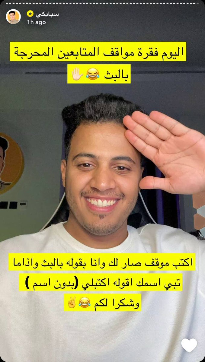 حبيت الفقرة ✌😂
البث اليوم راح يكوون نار 😂😂 
حمااسس فول ودي الحين يبث لنا 
ياخي تجنن افكرك😭 #سبايكي #تيم_بالحب