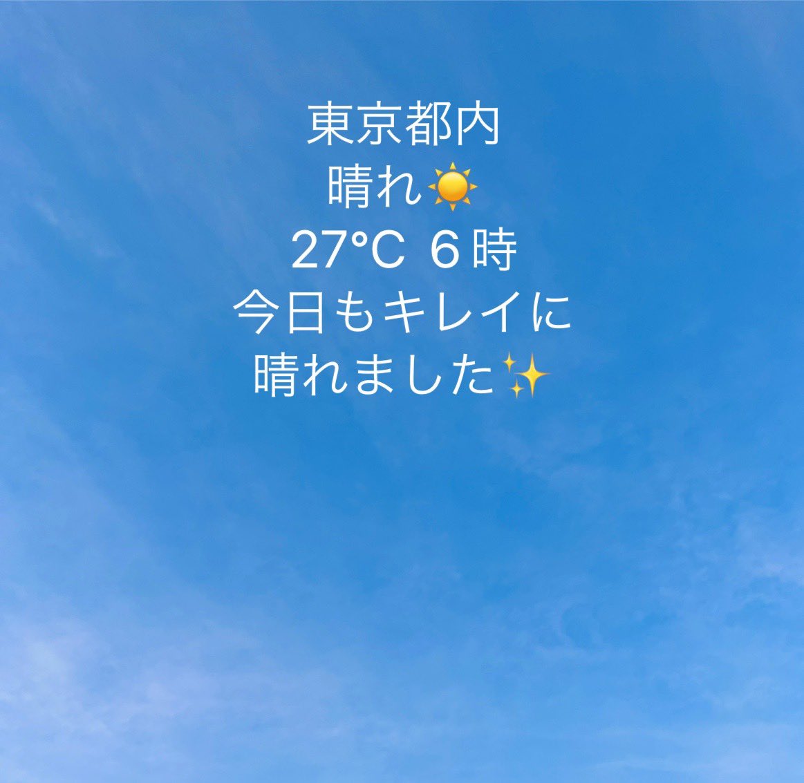おはようございます✨
木曜日の東京は晴れからスタートです☀️
8月最終日ですね💦

それでも夏真っ盛り⛱️
今日も暑くなりそうですが、
張り切って参りましょう😊

オンラインSHOP営業中✨
🔽🔽
ec.g-prj.com

#企業公式相互フォロー 
#企業公式が毎朝地元の天気を言い合う