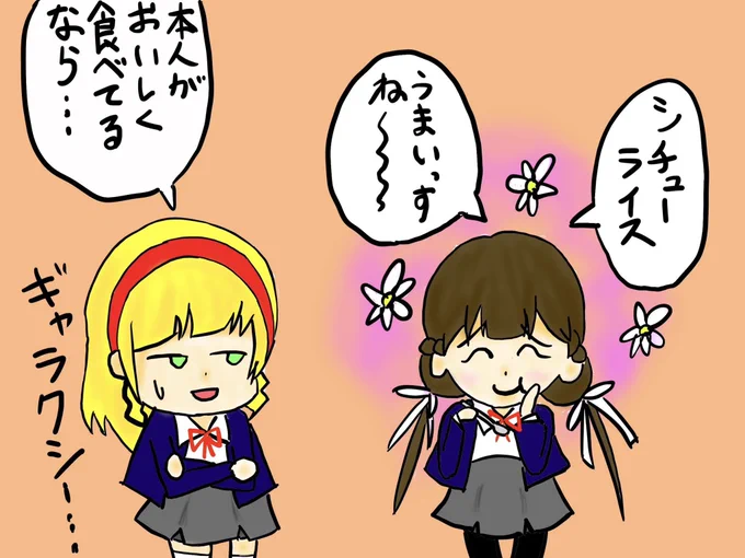 ちょうど1年前の今日からこのアカウントを作って #ラブライブ勝手に妄想ランキング というキャラの偏見発表するタグを投稿してたんですよねぇ…

てなわけで記念すべき1作目の
『シチューをご飯にかけて食べてそうなキャラ第1位…桜小路きな子ちゃん』をリメイク!
←1年前  今日→ 