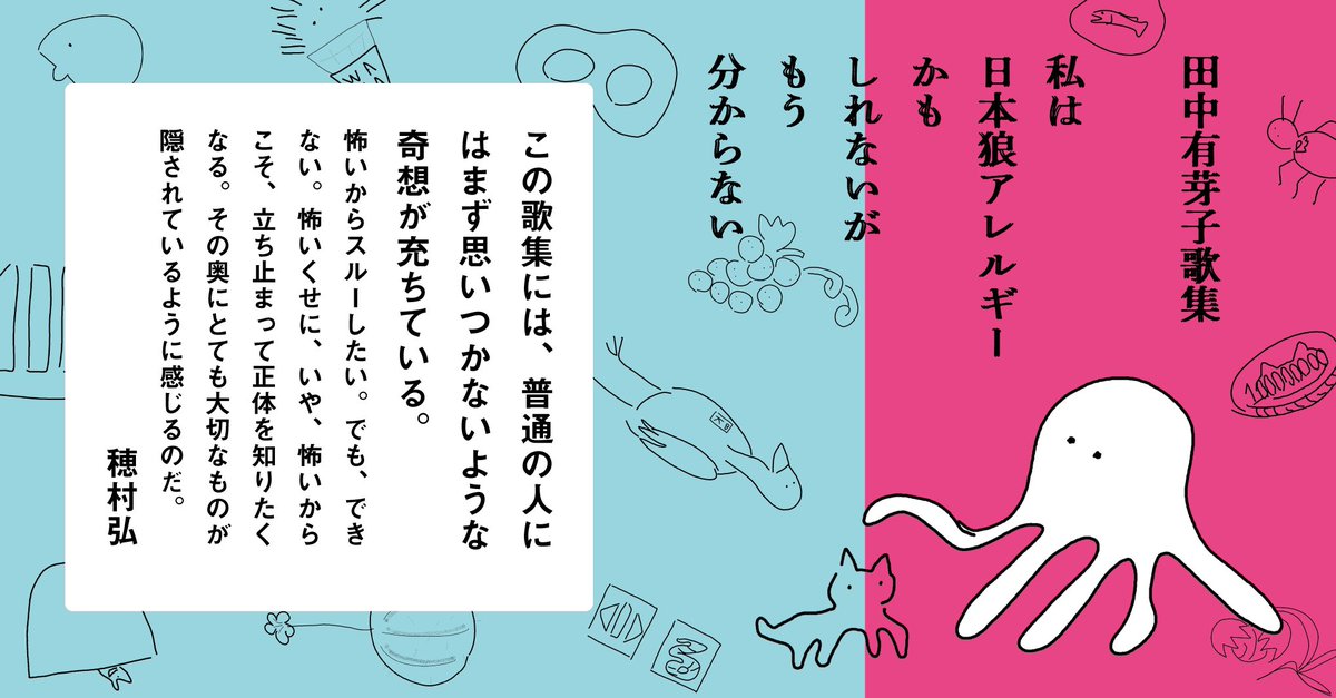 なんとなんと！田中有芽子さんの歌集、見本ができるより早く重版決定となりました。わー！ここまでスピーディーな展開は私としても初めてかも。みなさま本当にありがとうございます。

メーコタナカウメーコタナカウ晩夏速きリズムのツクツクボウシ／田中有芽子

#わたにほのしんそう