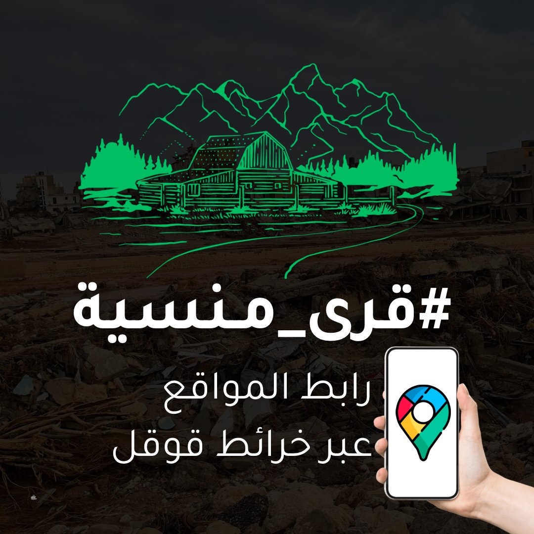 sallo3a's tweet photo. #قرى_منسية
درت قائمة بالقرى والمدن والمناطق اللي مر عليها الاعصار والاغاثة نقصت غادي
كل قرية مرفق معاها الموقع الجغرافي على
خريطة قوقل أو معلم معين
كل منطقة في جنبها منطقة أصغر منها
انشروها وشاركوها ديرو نسخ للتغريدة مش سكرين
وعطوها الاغاثة غادي تسهل عليهم الوقت والبحث
الهلال الكشافة الجيش اي حد
رد بالكم توقف عندكم
#اغيثو_ليبيا
#اغيثوا_الشرق_الليبي
بالحديد :
https://t.co/4x1nG7E9np
الكوف : https://t.co/OtbZqYbD78
سيدي عبد الواحد
https://t.co/riOnT72heB
طلميثة
https://t.co/YKzFMlotCR
بوترابة
https://t.co/FAu7yXArEE
المليطانية
https://t.co/ajl2pndAdU
تاكنس
https://t.co/vrnL3xGSSo
جردس
https://t.co/erQTRvKQvi
البياضة
https://t.co/ctamleQDbD
بطة
https://t.co/jAXn2Bm6Jz
قصر ليبيا
https://t.co/FXMk6ogGxN
الحنية
https://t.co/BQlgIFQaO9
عمر المختار
https://t.co/Vq4LnfRLaR
سوسة
https://t.co/ZSptg62ASY
المخيلي
https://t.co/nFjCxLGn8n
مرتوبة
https://t.co/JMEgK9dJ7A
قندولة
https://t.co/OIrsNmem9s
الوردية
https://t.co/RxMOO0CiCk
زاوية العرقوب
https://t.co/QPCXaP6idK
اسلنطة
https://t.co/PqOZ5eisXB
الوسيطة
https://t.co/r4PL90b4sd
الفايدية
https://t.co/eb4hIKYnVe
الحمامة
https://t.co/Pz8er5QPzo
مدور الزيتون
https://t.co/HzGEy667YZ
صمبر
https://t.co/rUw1ZSqtLb
لملودة
https://t.co/6sh7dCmsyF