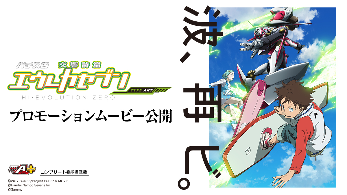 新機種情報】 「パチスロ交響詩篇エウレカセブン HI-EVOLUTION ZERO 