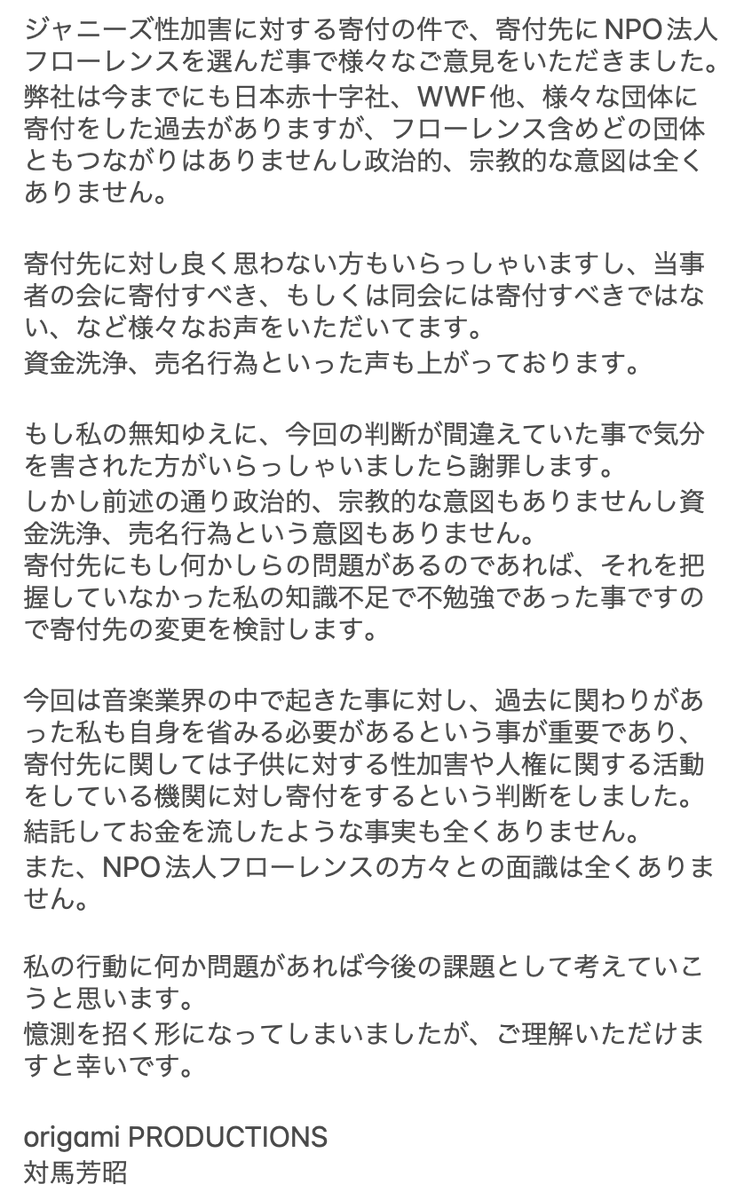 Yoshi_origami's tweet photo. ジャニーズ性加害に対する寄付先としてNPO法人フローレンスを選んだ事で様々なご意見をいただきました。 私はフローレンスの方々とは全く面識はありません。ご一読ください。 https://t.co/FFaPsktKYg