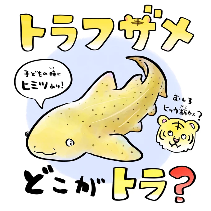 阪神タイガースのアレ…なサメ
