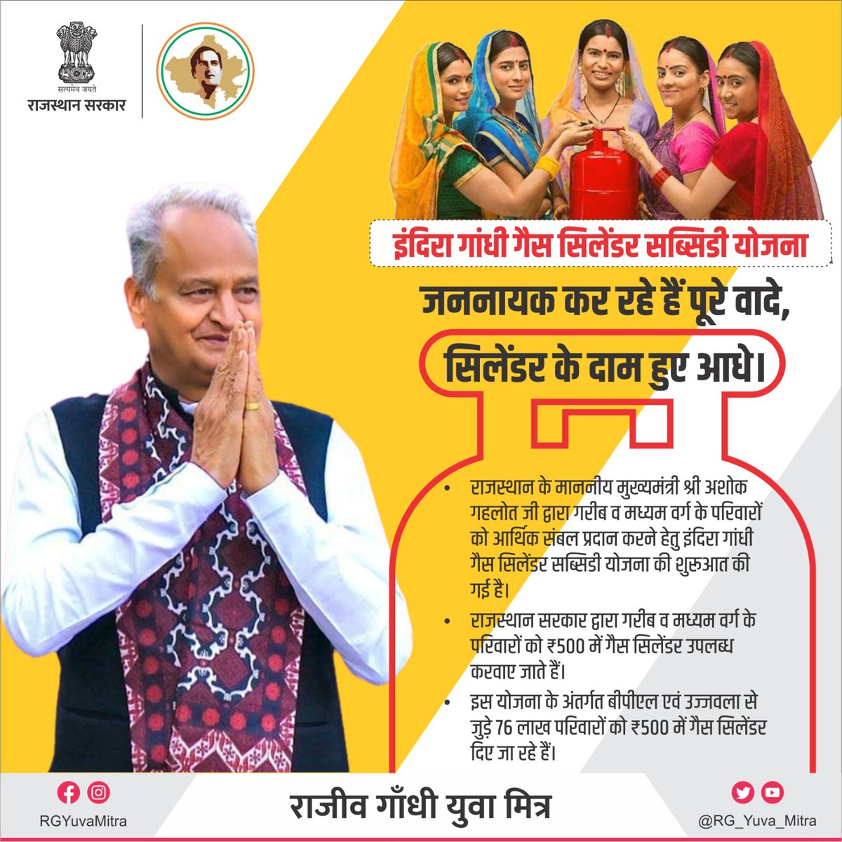 जननायक कर रहे हैं पूरे वादे, 
सिलेंडर के दाम हुए आधे।

#Rajasthan #AshokGehlot
#JanSammanJaiRajasthan 
#RajasthanMission2030