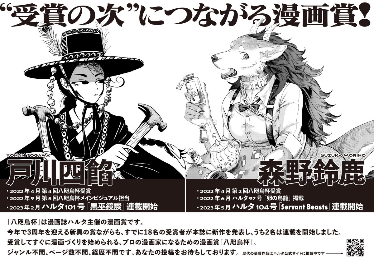 【✒締切迫る✒漫画誌ハルタの新人賞!】
8名受賞確約新人賞「八咫烏杯」第六回締切は、
9月19日(火)(※必着)です。
経験不問、題材不問、ページ数不問!
プロの漫画家になりたい、あなたのための漫画賞です。たくさんのご応募お待ちしております。
👇詳細は特設ページにて👇…