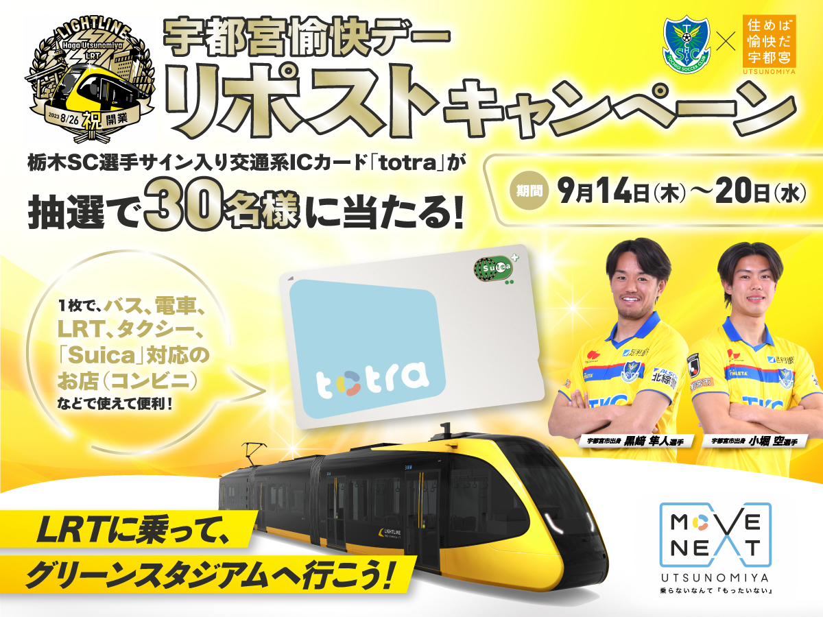 ／
#栃木ＳＣ × #宇都宮市
選手サイン入り「totra」が当たる
リポストキャンペーン開催‼️
＼

📅期間
9/20(水)23:59まで

「#totra」を使ってスタジアムへ行こう🚈✨

▽詳細はこちら
tochigisc.jp/info/230914_cl…