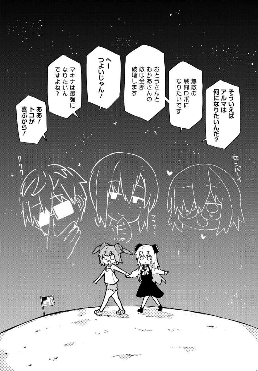 天才科学者たちの生み出した最高のロボットが 帰ってこないと思ったら月にいた漫画(3/6)