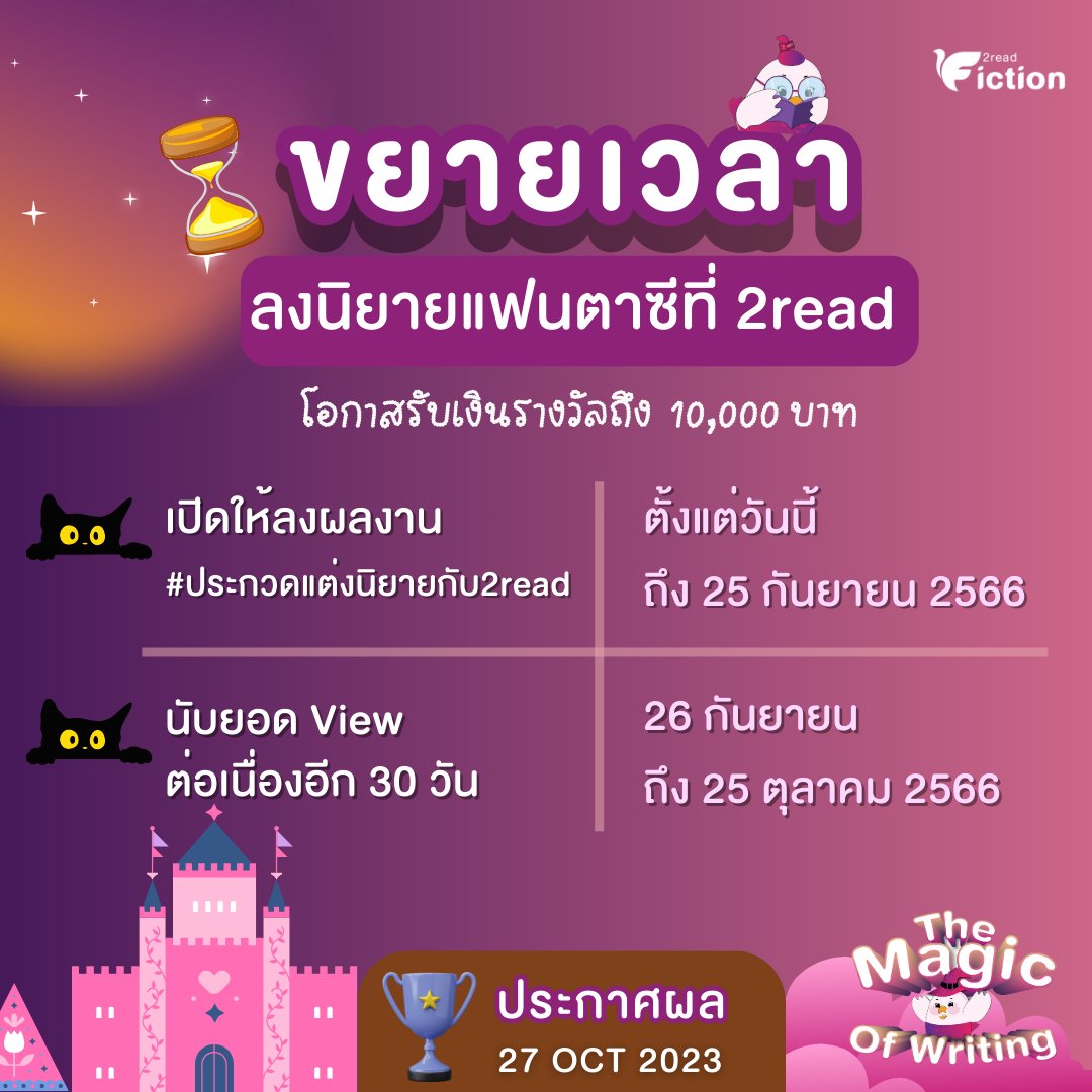 2read_fiction's tweet image. แจ้งข่าวดีที่แทร่📣
#2read ขยายเวลาร่วมสนุกให้คุณไรต์เก็บเวลนานขึ้น ☺️ 
🎊พร้อมลุ้นรับรางวัล 10,000.-* 

✅เปิดรับผลงาน : ตั้งแต่วันนี้ - 25 ก.ย. 66 
✅นับยอด View ต่อเนื่องอีก 30 วัน : จนถึงวันที่ 25 ต.ค. 66 
✅ประกาศผล 27 ต.ค. 66 
 
#คุยกับคุณนักเขียน ข้อมูลเพิ่มเติมในเธรดค่ะ