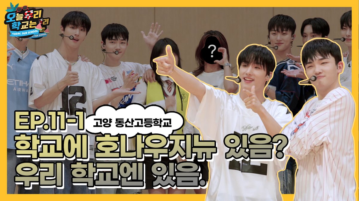 💥 오늘 우리 학교는 에피소드 EP.11-1 💥
#오우학 X #고양동산고 X #에이티비오
얼굴만 봐도 그냥 웃음이 막 나와..(?)

학생들 마음 흔든,
비주얼 새싹돌의 등장

❤️11-1화 #ATBO 편❤️
바로가기 > youtu.be/Td4e-TAgbqc?si…

📢구독과 좋아요 + 알림 설정은 필수!
#오늘우리학교는 #오우학 #엣뵤