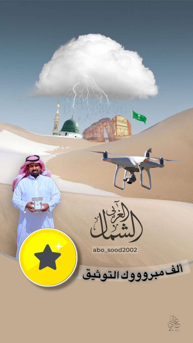 <a href="/abosood2002/">الشمال الغربي</a> يقيني ان النجمة ⭐️ لن تضيف
لك الكثير، ولكن أنت إضافة كبيرة
 للنجمة ولعالم #سناب شات ، 
ومبارك عليك الحُلة الصفراء يا صديقي