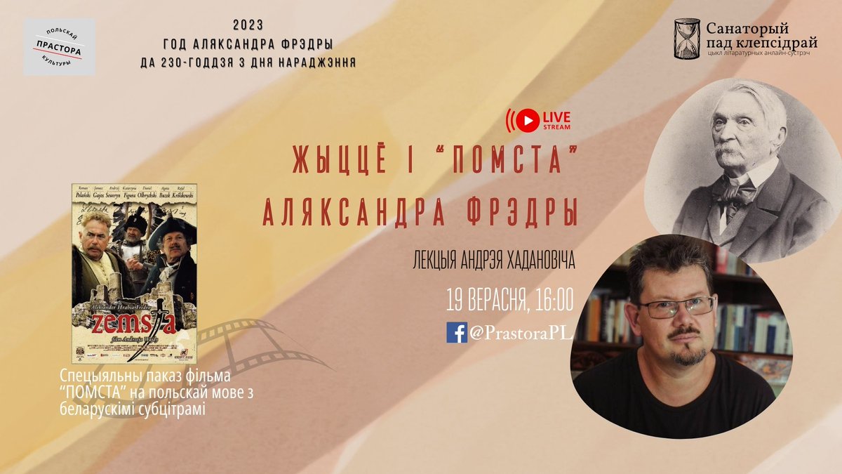 1⃣9⃣ верасня а ⏰16:00BY/15:00PL запрашаем на анлайн-лекцыю Андрэя Хадановіча "Жыццё і “Помста” Аляксандра Фрэдры" ў рамках цыклу “Санаторый пад клепсідрай”.
📅2023  - Год Адляксандра Фрэдры.
shorturl.at/cdvK4

#Fredro #RokAleksandraFredry