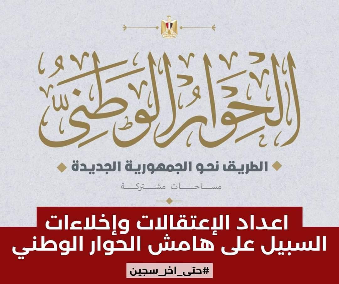 بحسب رصد حملة حتى آخر سجين، فانه منذ ابريل 2022 (دعوة الرئيس السيسي للحوار الوطني) وحتى اليوم تم اعتقال 4,590 شخص والافراج عن 1,716. هذا وقد تم تدوير 659 معتقل في نفس الفترة وتوثيق وفاة ما لا يقل عن 86 بالاهمال الطبي. 

اما بين يناير 2023 و اليوم، فالاعتقالات تصل الى 2,028 شخص