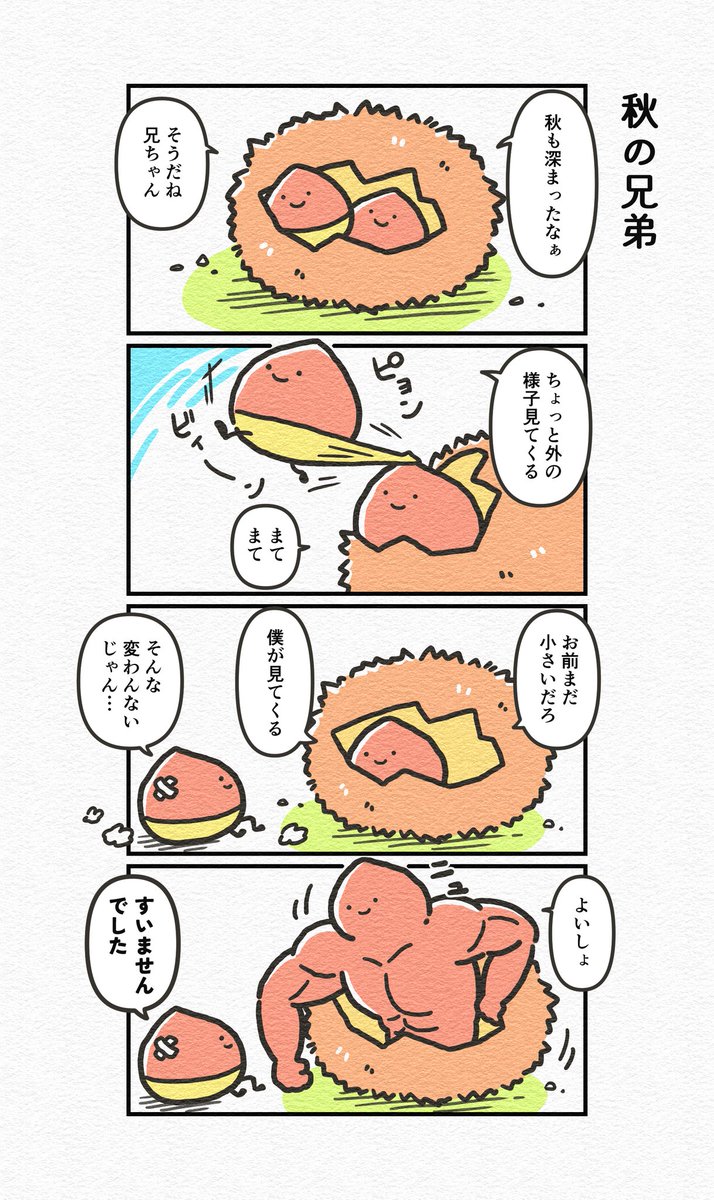 秋なので