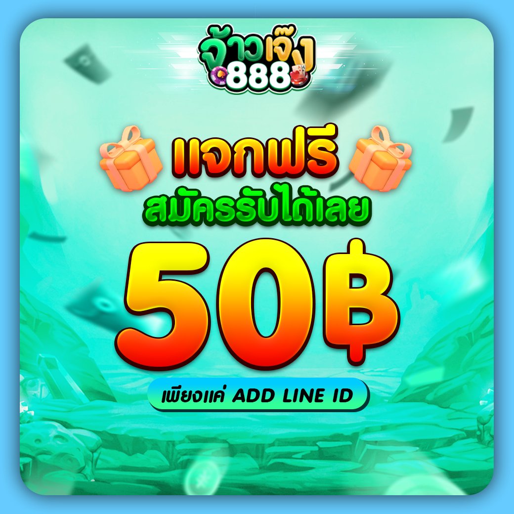 📌ห้ามพลาด มาแรงที่สุดในขณะนี้ 
#ทางเราแจกฟรี เครดิตมูลค่า 50.- บาท

(ไม่จำกัดยูสเซอร์ ) (ไม่ต้องลงทุนก่อน)

👇🏻แจ้งรับเงินที่ลิงก์ด้านล่างได้เลย👇🏻
▶️lin.ee/ermDqyq

#เครดิตฟรีล่าสุด #แจกฟรี50 #ศูนย์รวมแจกฟรี50 
#สล็อตเครดิตฟรี #เครดิตฟรีกดรับเอง #สล็อตออนไลน์มือถือ