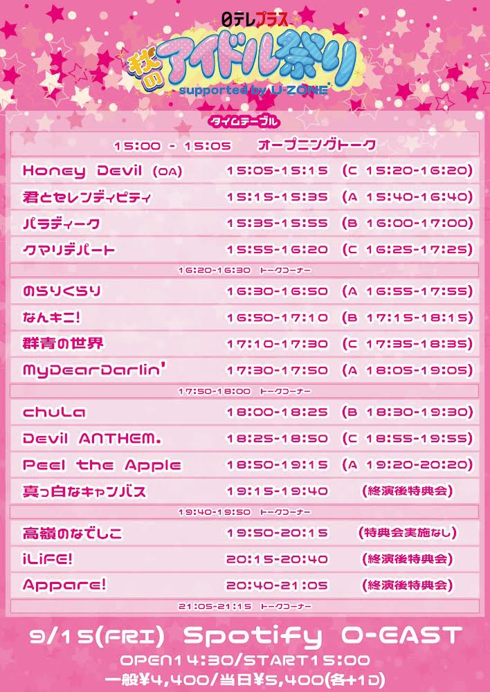 🎪明日のパラディーク🎪
9/15(金)
『日テレプラス秋のアイドル祭り Supported by U-ZONE』
📍Spotify O-EAST

⏱OP14:30/ST15:00
🎫一般¥4,400/当日¥5,400(各+1D)
🎤15:35-15:55
📸16:00-17:00

7人のパラディーク絶対に会いに来てください❣️

前売りチケット本日23:59まで！
r-t.jp/idolmatsuri-au…