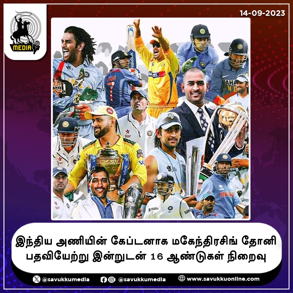 Savukkumedia's tweet photo. இந்திய அணியின் கேப்டனாக மகேந்திரசிங் தோனி பதவியேற்று இன்றுடன் 16 ஆண்டுகள் நிறைவு .......! SAVUKKU MEDIA
#MSDhoni #Dhoni #CricketLegend #WicketKeeper #TeamIndia #TeamMsd #captain #16yrscompleted #mahendrasinghdhoni #savukkumedia #savukkuonline https://t.co/VOVViJlO4X