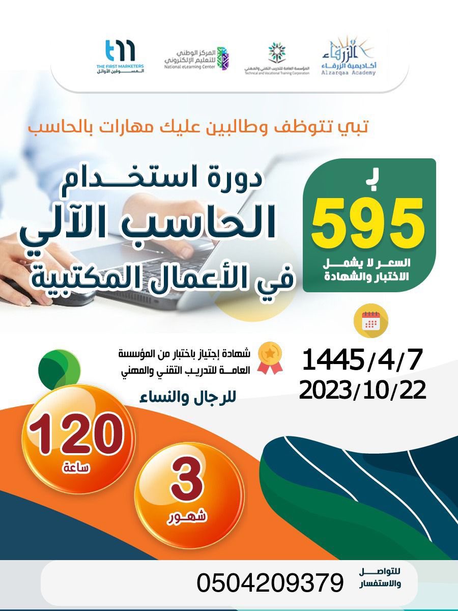 L0Fii1's tweet photo. عروض اليوم الوطني 🎉🤍

دورة الحاسب الالي 👏🏼

الاكثر طلباً في سوق العمل..
وبسعر مغري 🪄

مدة الدورة ٣ اشهر وبشهادة معتمدة من المؤسسه العامه للتدريب التقني والمهني.

سارع بالتسجيل الاااان 👇🏼:
https://t.co/KSxT4vihx1

#دورات_تدريبية_معتمدة 
#دورات_معتمدة https://t.co/bQgdf8mFxQ