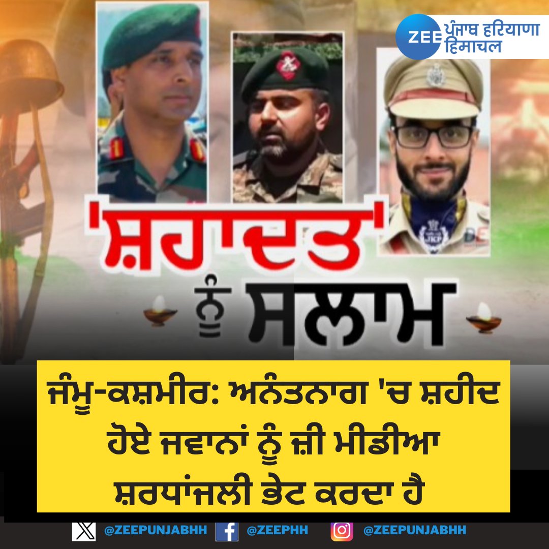ZeePunjabHH's tweet image. ਜੰਮੂ-ਕਸ਼ਮੀਰ: ਅਨੰਤਨਾਗ &apos;ਚ ਸ਼ਹੀਦ ਹੋਏ ਜਵਾਨਾਂ ਨੂੰ ਜ਼ੀ ਮੀਡੀਆ ਸ਼ਰਧਾਂਜਲੀ ਭੇਟ ਕਰਦਾ ਹੈ

#ZeePHH #colonelmanpreetsingh #Anantnag #indianarmy #JammuAndKashmir #indianarmy #protest #HimanyunMuzamilBhat #MajorAashishDhonchak