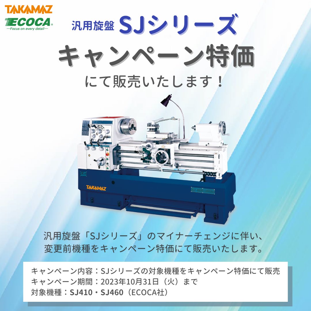 takamazjapan's tweet photo. https://t.co/uPX2Bo7HWg
汎用旋盤「SJシリーズ」のマイナーチェンジに伴い、変更前機種をキャンペーン特価にて販売いたします📣
最短3か月で納品可能、メンテナンスも高松機械工業にて対応いたします。この機会にぜひご検討ください。
#汎用旋盤 #sj410 #sj460 #ecoca #高松機械 #旋盤 #takamaz https://t.co/9Bd8nJPO00