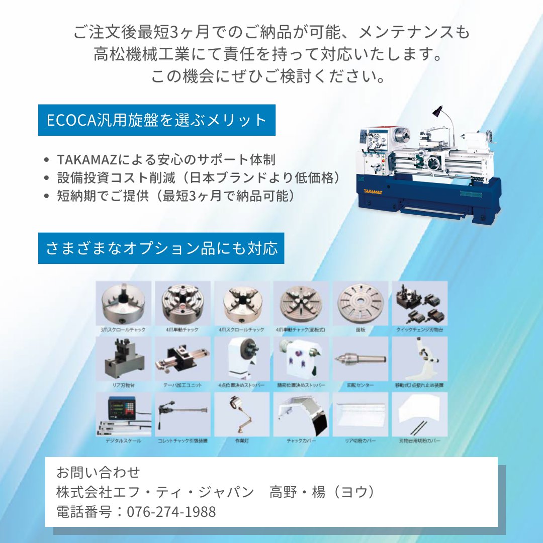 takamazjapan's tweet photo. https://t.co/uPX2Bo7HWg
汎用旋盤「SJシリーズ」のマイナーチェンジに伴い、変更前機種をキャンペーン特価にて販売いたします📣
最短3か月で納品可能、メンテナンスも高松機械工業にて対応いたします。この機会にぜひご検討ください。
#汎用旋盤 #sj410 #sj460 #ecoca #高松機械 #旋盤 #takamaz https://t.co/9Bd8nJPO00
