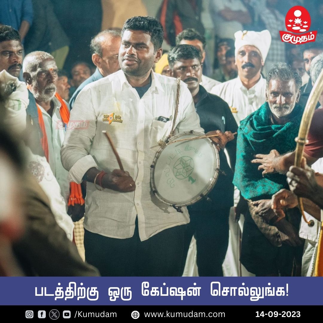 kumudamdigi's tweet image. படத்திற்கு ஒரு கேப்ஷன் சொல்லுங்க!

#CaptionThisImage #Annamalai #EnMannEnMakkal #BJP #politics #BJP4IND #politics #KumudamAsks