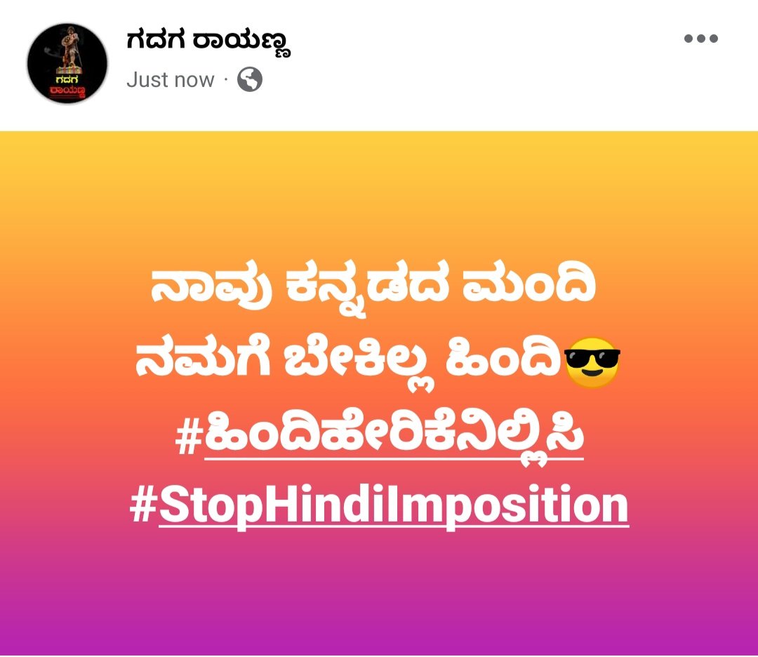 ಕರಾಳ ದಿನ.🏴
#blackday🏴

#ಹಿಂದಿ_ದಿವಸ್_ನಿಲ್ಲಿಸಿ 
#ಹಿಂದಿ_ಹೇರಿಕೆ_ನಿಲ್ಲಿಸಿ 
#ಹಿಂದಿಹೇರಿಕೆನಿಲ್ಲಿಸಿ 
#stophindidiwas 
#stophindiimposition 
#stophindiimpositioninkarnataka 
#hindiisnotthenationallanguage 
#twolanguagepolicy 
#ಕನ್ನಡತ್ವ #kannadatva 
#gadag #nammagadag
#ಗದಗರಾಯಣ್ಣ