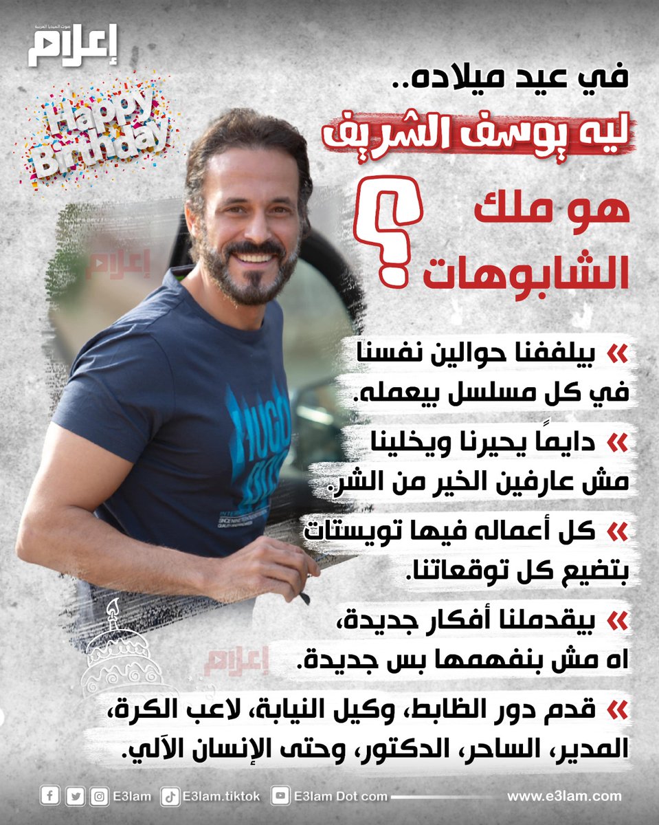 E3lam's tweet photo. في عيد ميلاده.. ليه #يوسف_الشريف هو ملك الشابوهات؟ https://t.co/ZIyPZOKder