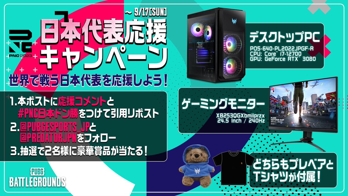 PUBGEsports_JP's tweet photo. #PNC2023 日本代表を応援しよう🇯🇵🔥
引用リポストで豪華賞品が抽選で2名様に当たる🎉

🎁応募方法🎁
1⃣本ポストを「応援コメント」と「#PNC日本ドン勝」をつけて引用リポスト
2⃣ @PUBGEsports_JP と @PredatorJPN をフォロー

👇大会は公式チャンネルで配信👇
https://t.co/j5SEAHw3V3

#PUBGEsports https://t.co/MkCgcrUPnc