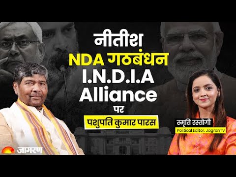 Pashupati Kumar Paras Exclusive Interview: लालू, तेजस्वी और नितीश पर जमकर बरसे पशुपतिनाथ पारस, I.N.D.I.A. को बताया घमंडिया | Jagran Dialogue 
#bjp #rjd #politics #IndianArmy 

jagrantv.com/hi-show/pashup…