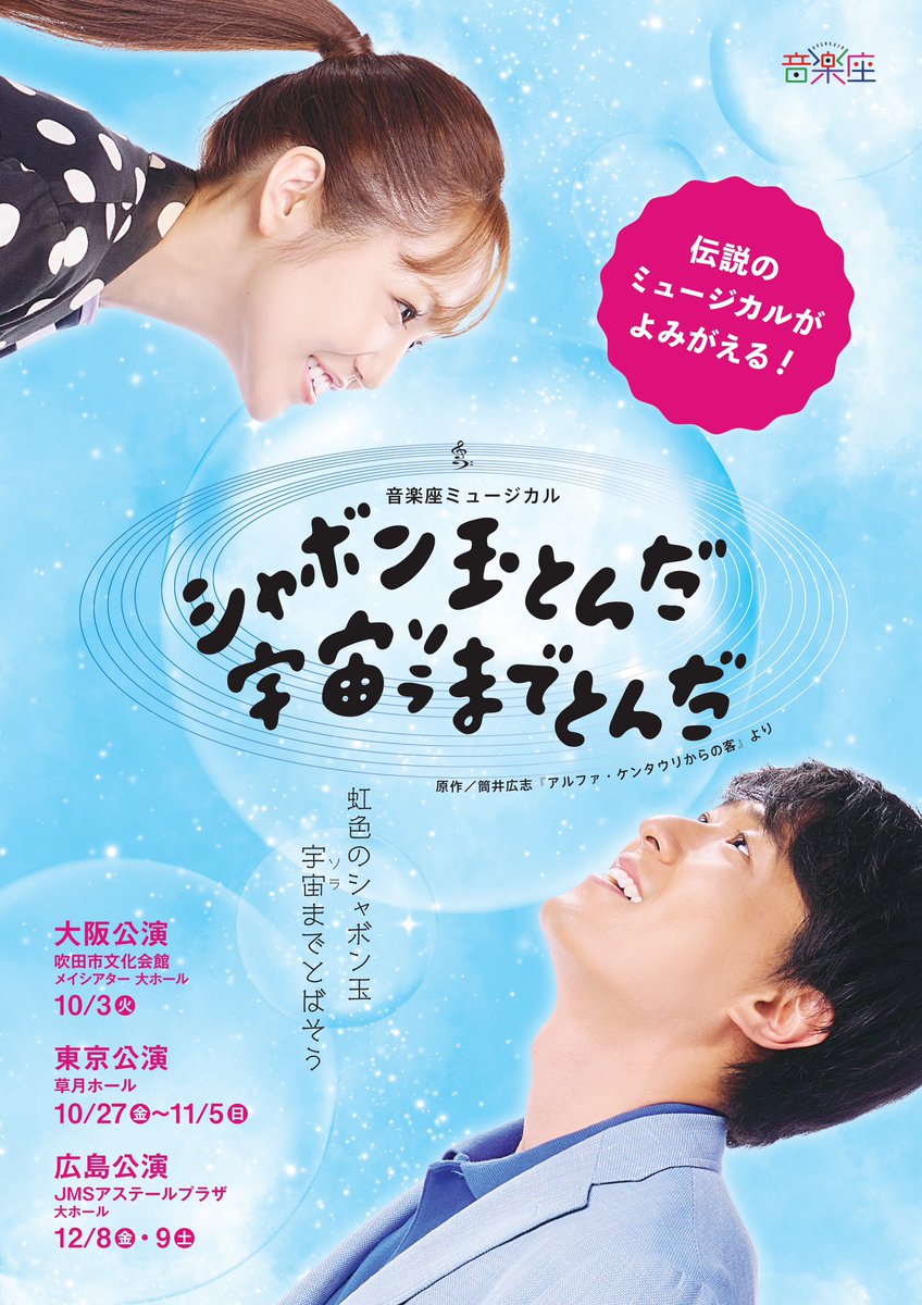 kounonana's tweet photo. 次回作の音楽座ミュージカル『シャボン玉とんだ宇宙（ソラ）までとんだ』、東京公演はまもなく全席完売とのこと。ありがとうございます🥹ご検討中の皆さま♡ぜひお早めにチェックいただければ嬉しいです☺︎
https://t.co/HrpmTtHDgv https://t.co/Qot86mAQWF