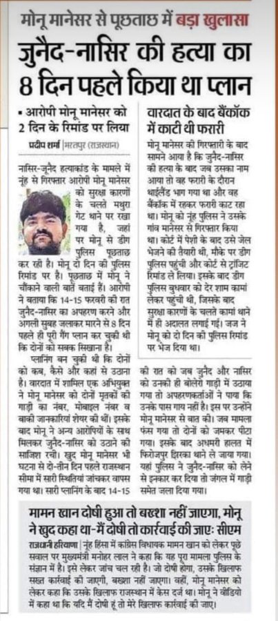 zishanulhaque's tweet photo. BIG BREAKING: पुलिस पूछताछ में मोनू मानेसर ने बताया कि जुनैद-नासिर की लिंचिंग के 8 दिन पहले ही सारा खेल रचा जा चुका था.
#monu_manesar #lynching #Rajasthan #JunaidNasir