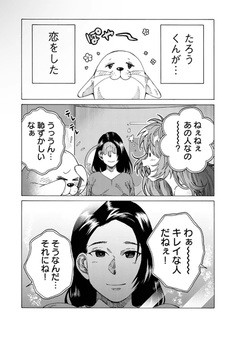 「アザラシが恋をする話」① #こっちむいてよ飼育員さん