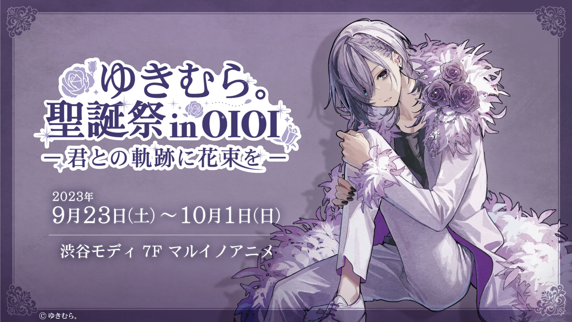 ゆきむら。 クロスピアス 聖誕祭 OIOI 渋谷マルイ・モディ アニメイベント on X: 