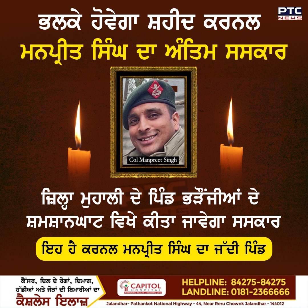 ptcnews's tweet image. ਜੰਮੂ-ਕਸ਼ਮੀਰ ਦੇ ਅਨੰਤਨਾਗ &apos;ਚ ਅੱਤਵਾਦੀਆਂ ਨਾਲ ਕੱਲ੍ਹ ਹੋਏ ਮੁਕਾਬਲੇ &apos;ਚ ਫੌਜ ਦੇ ਇੱਕ ਕਰਨਲ, ਇੱਕ ਮੇਜਰ ਅਤੇ ਪੁਲਿਸ ਦੇ ਇੱਕ ਡੀ.ਐੱਸ.ਪੀ ਸ਼ਹੀਦ ਹੋ ਗਏ। ਇਨ੍ਹਾਂ ਵਿੱਚ ਕਰਨਲ ਮਨਪ੍ਰੀਤ ਸਿੰਘ ਪੰਜਾਬ ਦੇ ਮੁਹਾਲੀ ਜ਼ਿਲ੍ਹੇ ਦੇ ਰਹਿਣ ਵਾਲੇ ਹਨ।
ਪੂਰੀ ਖ਼ਬਰ ਪੜ੍ਹੋ: t.ly/DC14x
#ColonelManpreetSingh #AnantnagOperation…