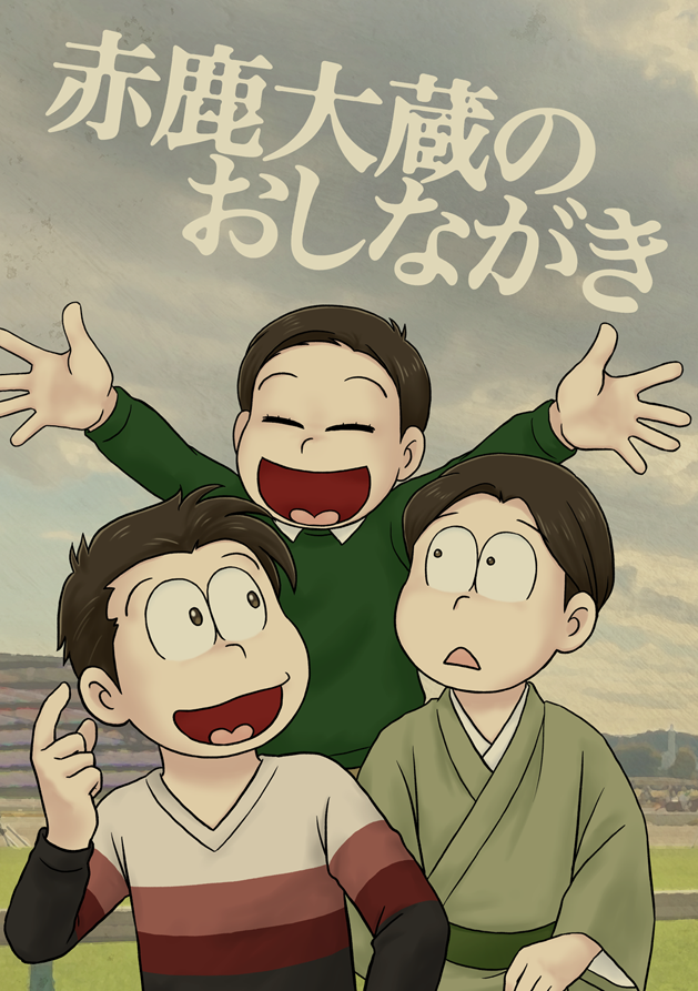 9/24家宝 ナ11b エレクトロ・ニャンコ 新刊「赤鹿大蔵のおしながき」 大蔵さん中心伝奇オールキャラ4コマ 一応ごはん本です #へそプチ