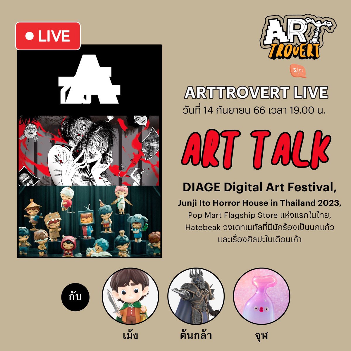 salmon_podcast's tweet image. คืนนี้ 1 ทุ่มตรงแวะมาคุยกันกับสามดู๊ดใน Art Talk กับ DIAGE Digital Art Festival, Junji Ito Horror House in Thailand 2023, Pop Mart Flagship Store แห่งแรกในไทย, Hatebeak วงเดทเมทัลที่มีนักร้องเป็นนกแก้ว และเรื่องศิลปะในเดือนเก้า เจอกัน!!

#Arttrovert #ArtTalk #SalmonPodcast