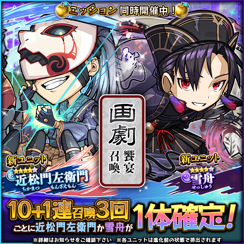 rekichro_info's tweet photo. 【新召喚情報】
2023年9月14日より、新英雄召喚「画劇饗宴召喚」が開始いたしました！

新ユニット「雪舟」「近松門左衛門」の排出率が上昇中！
精鋭確定召喚券が手に入るミッションもスタート！

▽詳細はこちら
https://t.co/tt50CG00iU
#レキクロ https://t.co/7NMQsmkbHQ