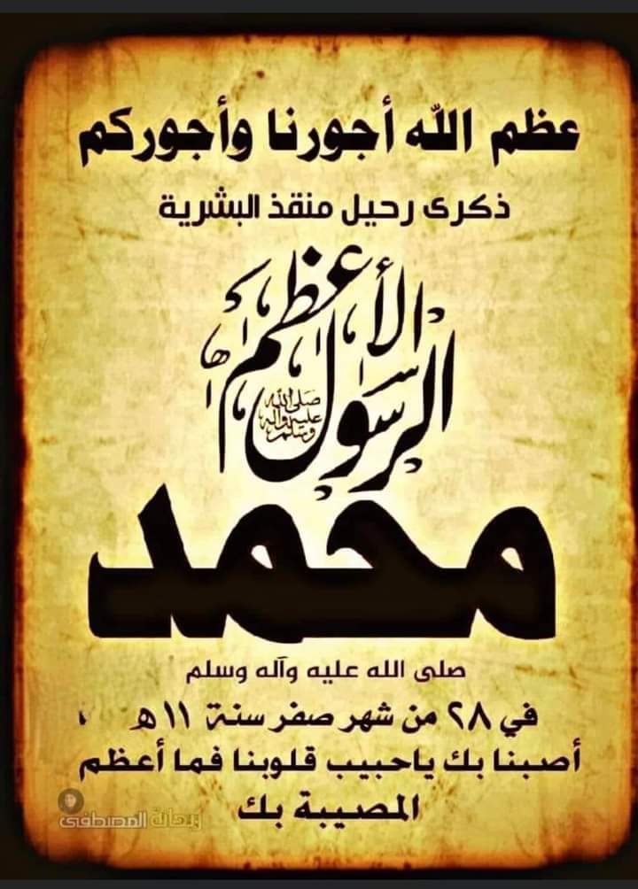 ◾️نعزي الأمة الإسلامية بذكرى شهادة سيد المرسلين وخاتم النبيين الرسول الأعظم محمد (صلى الله عليه وآله) في ٢٨ صفر سنة ١١هـ
