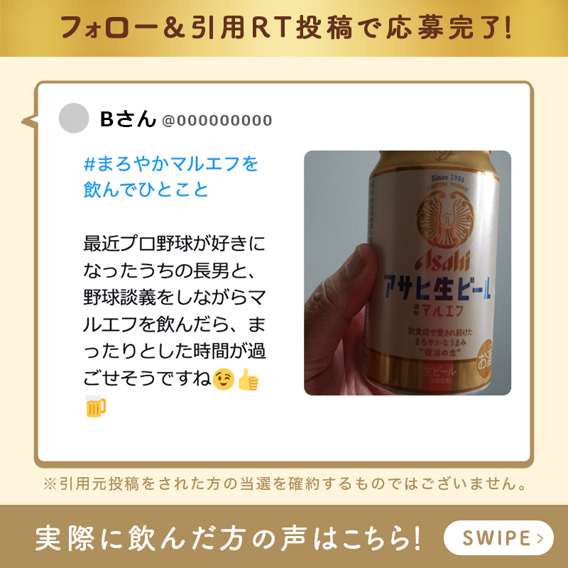asahibeer_jp's tweet photo. ／
多くのお声をいただいております📢✨
＼

#マルエフ を飲んだみなさんに投稿いただいた『 #まろやかマルエフを飲んでひとこと 』の一部をご紹介💬

1⃣ @asahibeer_jp フォロー
2⃣対象投稿を引用RT、 #まろやかマルエフを飲んでひとこと を付けて、あなたが��う「まろやかと感じる時間」を投稿で応募